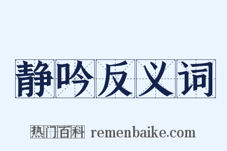 静吟反义词是什么意思的图片